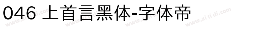 046 上首言黑体字体转换